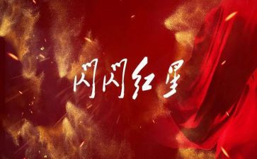 写《闪闪的红星》读后感5篇