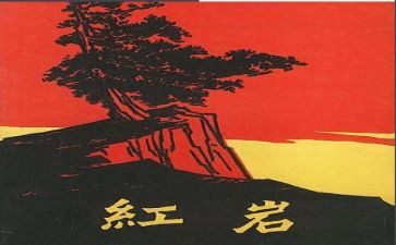 红岩阅读心得8篇