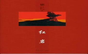 读红岩心得体会600字6篇