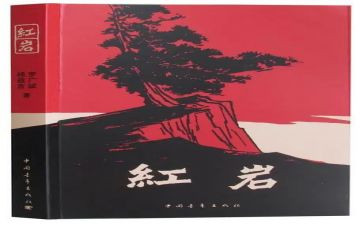 《红岩》阅读心得5篇