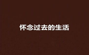 《怀念母亲》读后感最新6篇