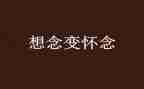 怀念您作文精选7篇