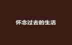 《怀念母亲》读后感最新6篇