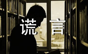 谎言作文600字8篇