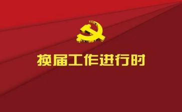 换届发言稿范文5篇