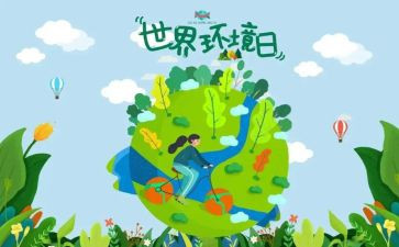 6.5环境日心得体会8篇