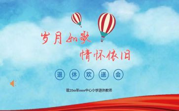 退休欢送会讲话稿范文7篇