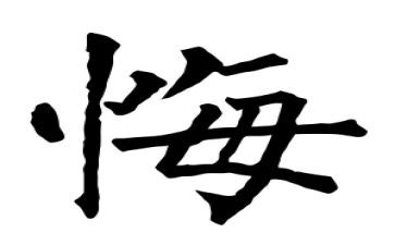 悔作文400字模板7篇