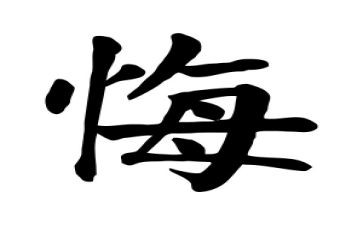 悔作文400字推荐7篇