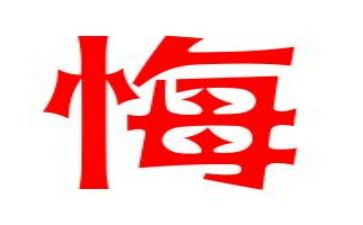 毁与悔警示教育心得体会8篇