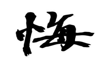 我的青春我无悔作文6篇
