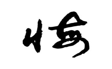 悔为题作文600字推荐6篇