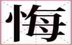 后悔的事作文300字7篇