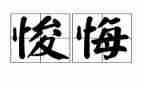 一次后悔的事作文参考5篇