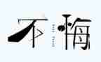毁与悔警示教育心得体会精选8篇