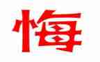 毁与悔警示教育心得体会8篇