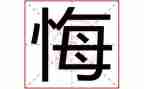 我不我不后悔作文6篇