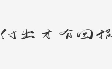 回报作文600字5篇