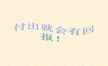 回报作文参考6篇