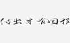回报我作文最新7篇