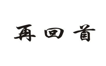 回首初二作文8篇