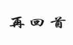 回首初二作文8篇