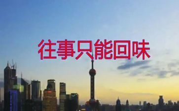 回味作文800字作文7篇