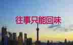 回味作文800字作文7篇