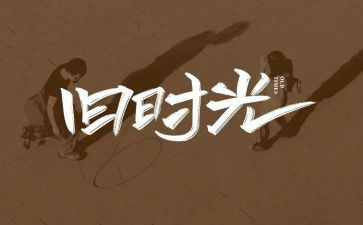 回忆青春的作文8篇