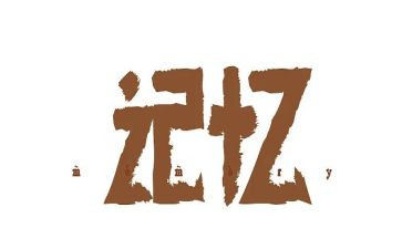 九零后童年回忆作文7篇