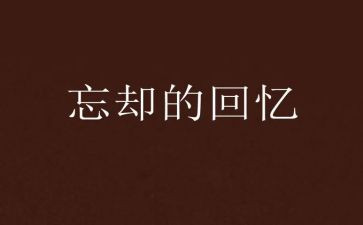 写回忆的作文500字7篇