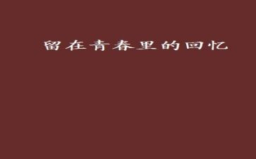 回忆亲情类作文8篇