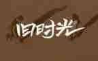 回忆作文500字优秀5篇