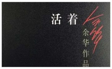 活着600字读后感5篇
