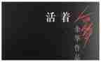 活着600字读后感5篇