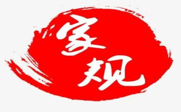 优秀家规家训作文7篇