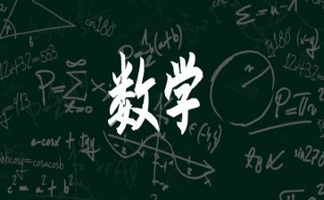 8的加减大班数学教案参考5篇