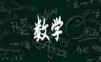 8的加减大班数学教案参考5篇