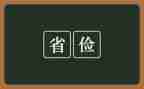 节俭的作文500字6篇
