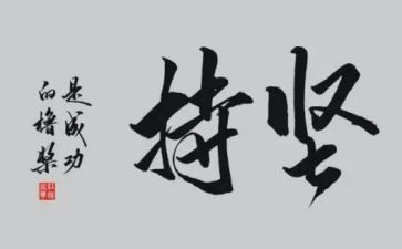 坚持的我作文400字8篇