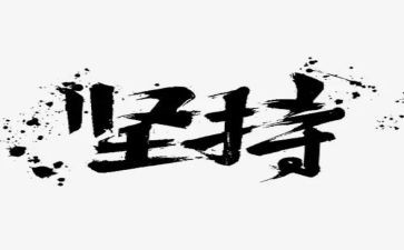 坚持类作文通用7篇