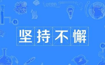 坚持下的演讲稿300字8篇