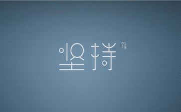 坚持作文优秀范文8篇
