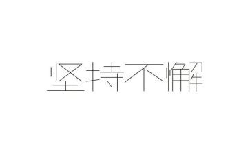 坚持为话题的作文800字作文6篇