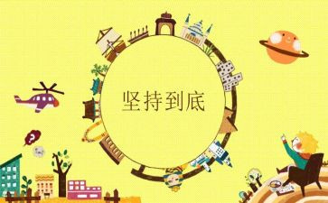 关于我在坚持的演讲稿6篇