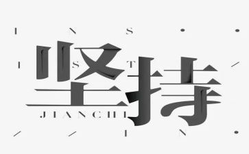 成在坚持演讲稿参考7篇