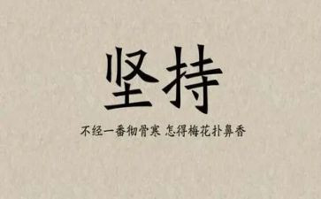 高中生坚持的演讲稿5篇