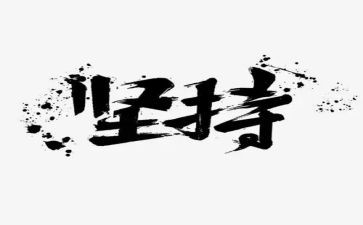 因为热爱所以坚持演讲稿5篇