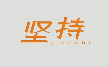 坚持的演讲稿8篇