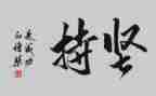 坚持的我作文400字8篇
